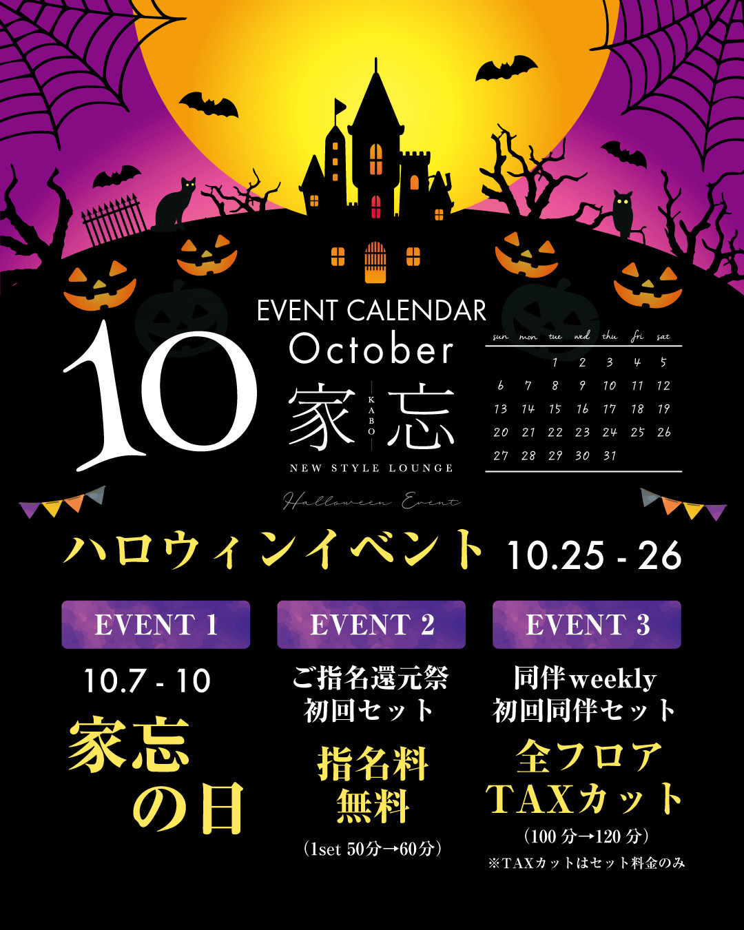 NEW STYLE LOUNGE 家忘-KABO-10月イベント情報！