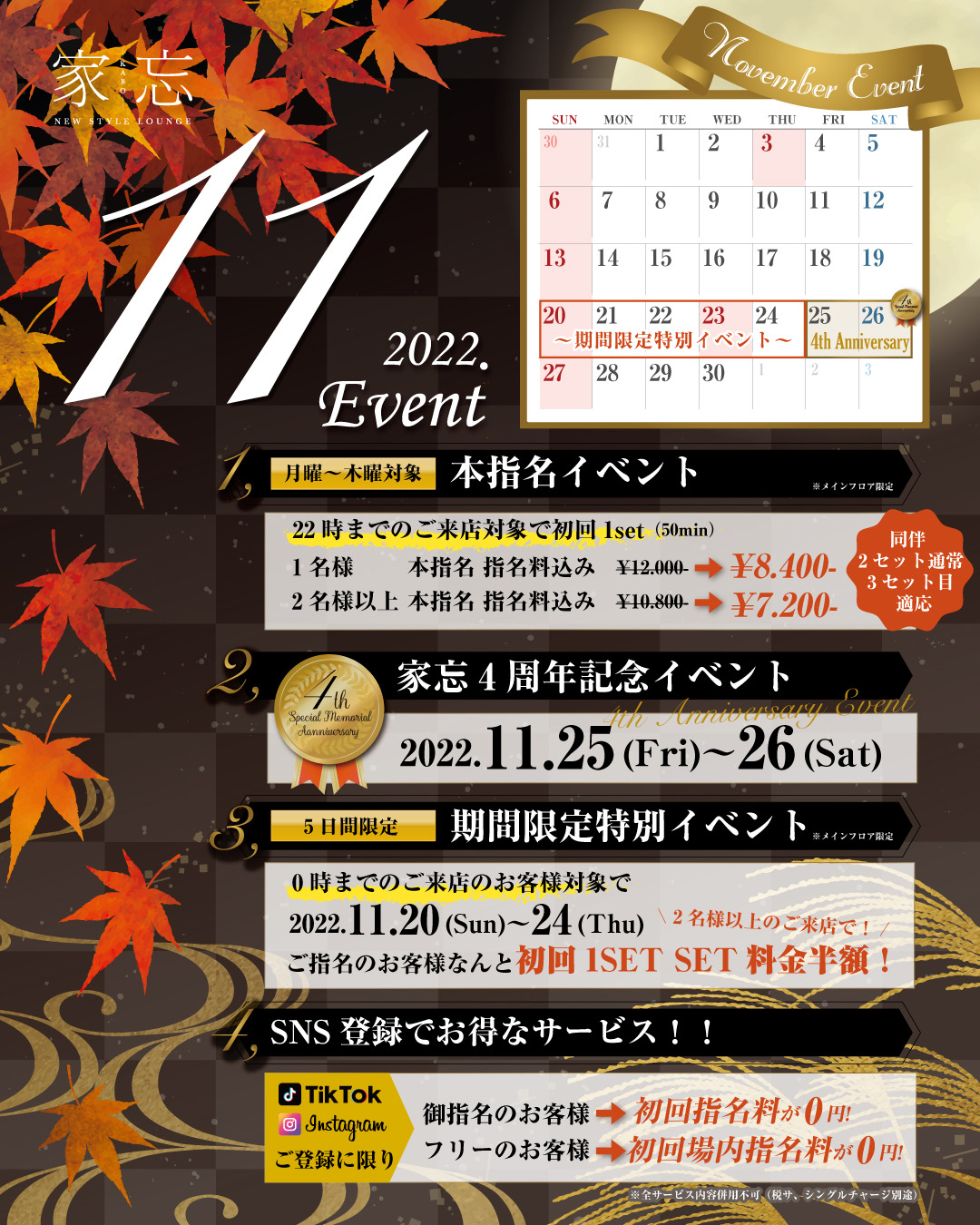 NEW STYLE LOUNGE 家忘-KABO-11月イベント情報！