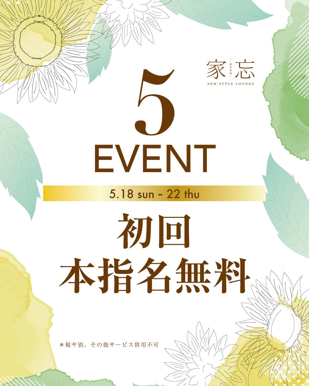 NEW STYLE LOUNGE 家忘-KABO-5月イベント情報！