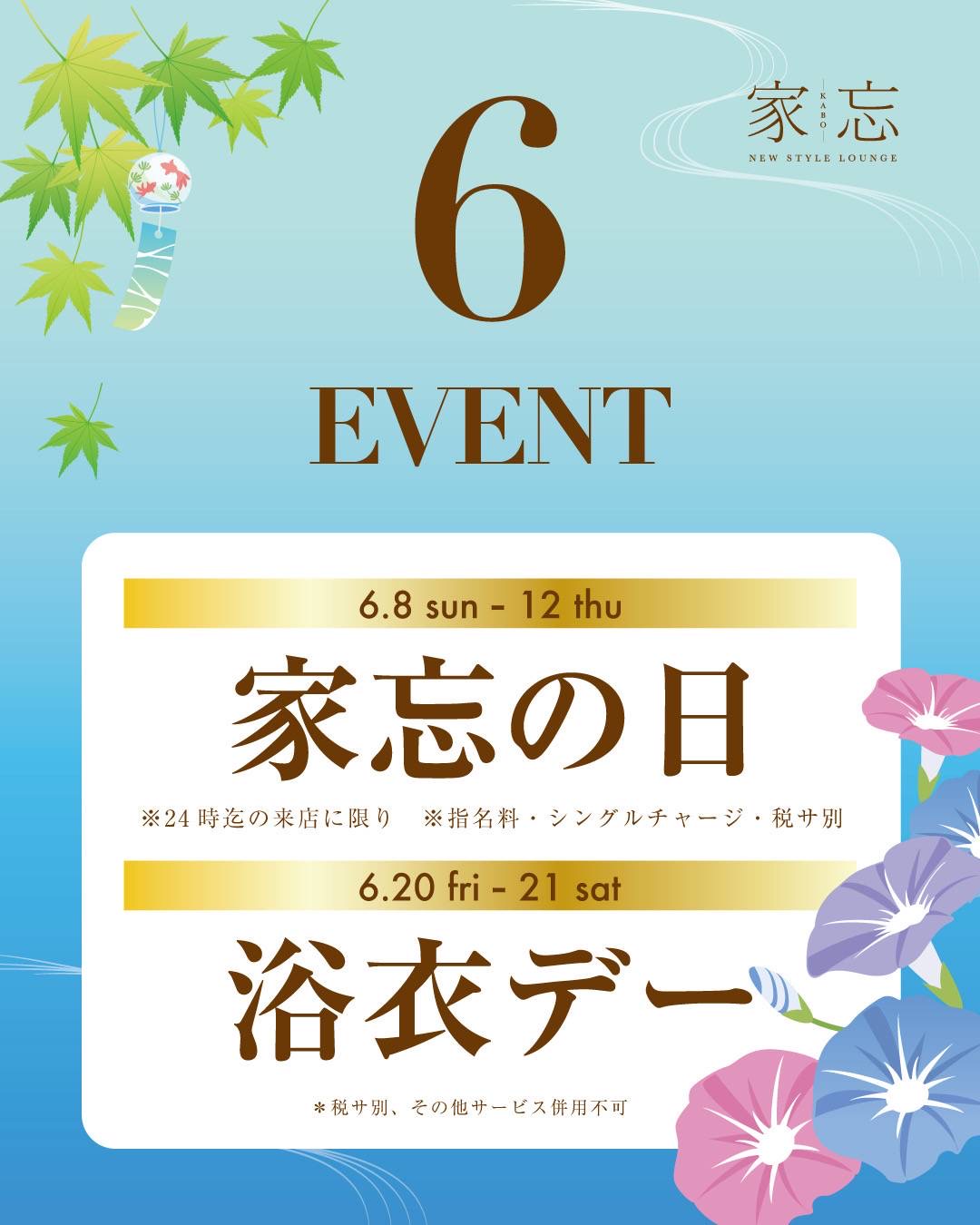 NEW STYLE LOUNGE 家忘-KABO-6月イベント情報！